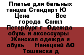 Платье для бальных танцев Стандарт Ю-2 › Цена ­ 20 000 - Все города, Санкт-Петербург г. Одежда, обувь и аксессуары » Женская одежда и обувь   . Ненецкий АО,Тошвиска д.